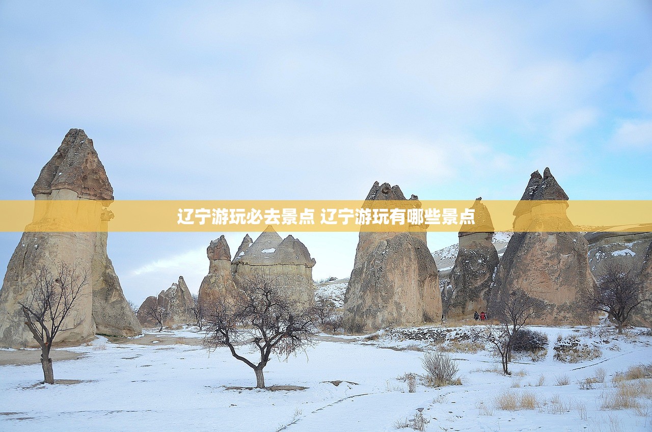 辽宁游玩必去景点 辽宁游玩有哪些景点