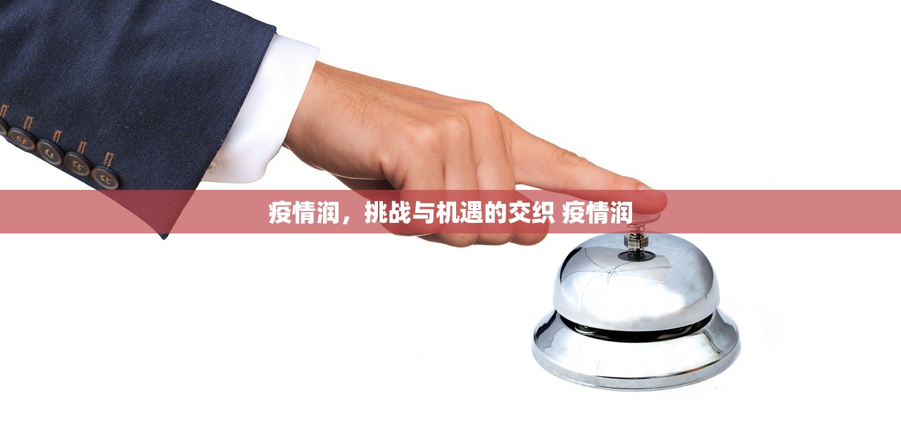 疫情润，挑战与机遇的交织 疫情润