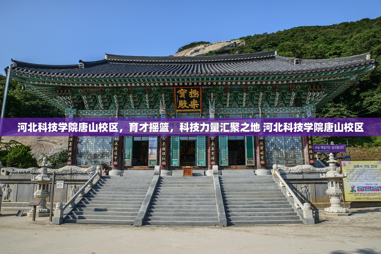 河北科技学院唐山校区，育才摇篮，科技力量汇聚之地 河北科技学院唐山校区