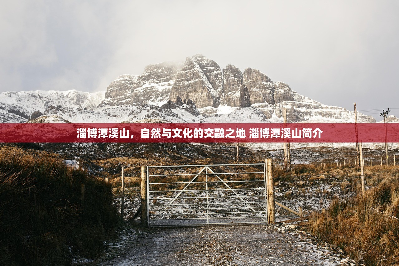 淄博潭溪山，自然与文化的交融之地 淄博潭溪山简介