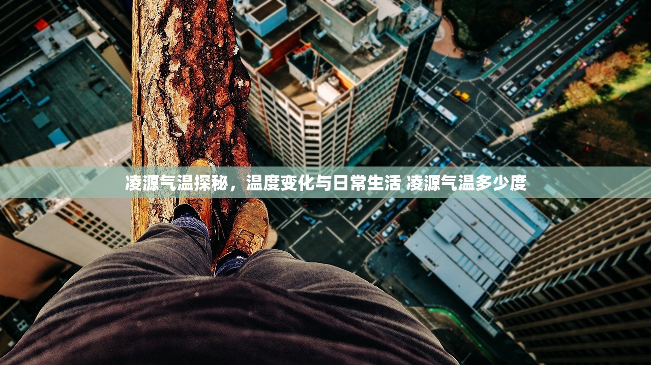 凌源气温探秘，温度变化与日常生活 凌源气温多少度