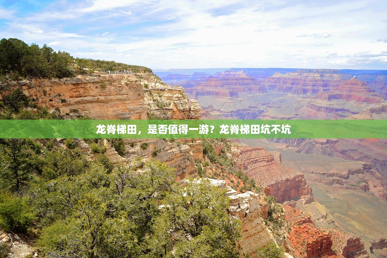 龙脊梯田，是否值得一游？龙脊梯田坑不坑