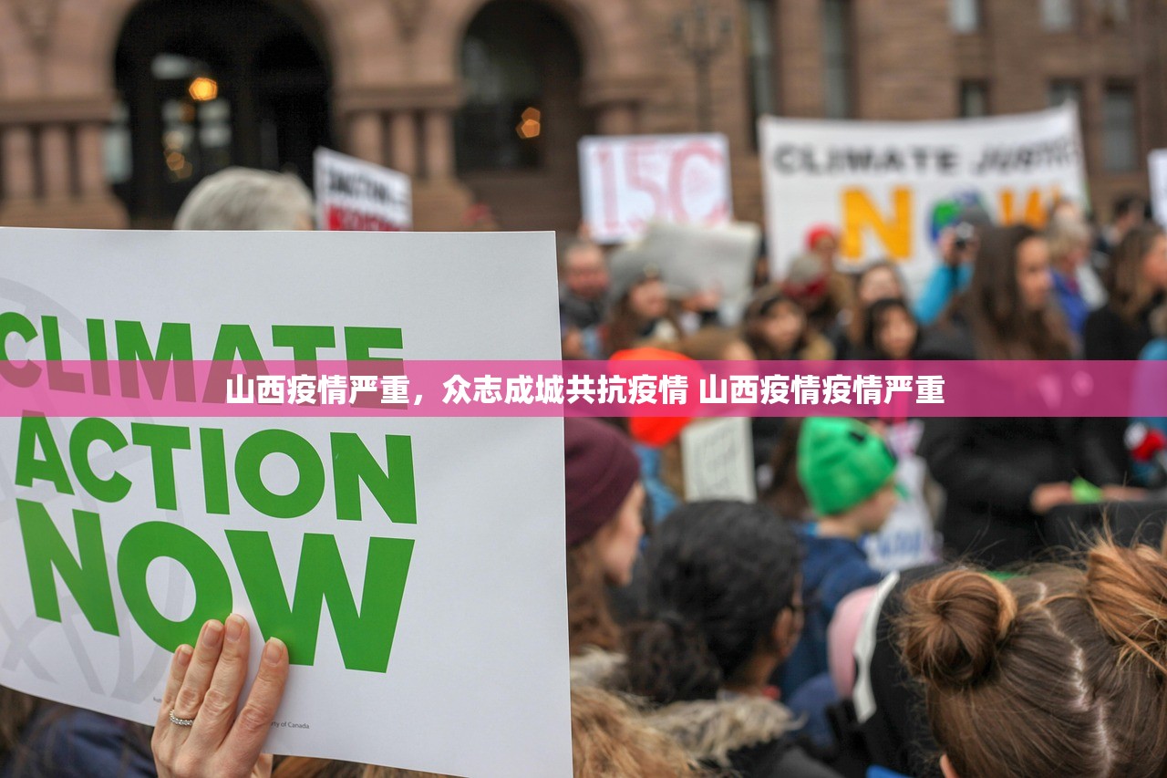 山西疫情严重，众志成城共抗疫情 山西疫情疫情严重