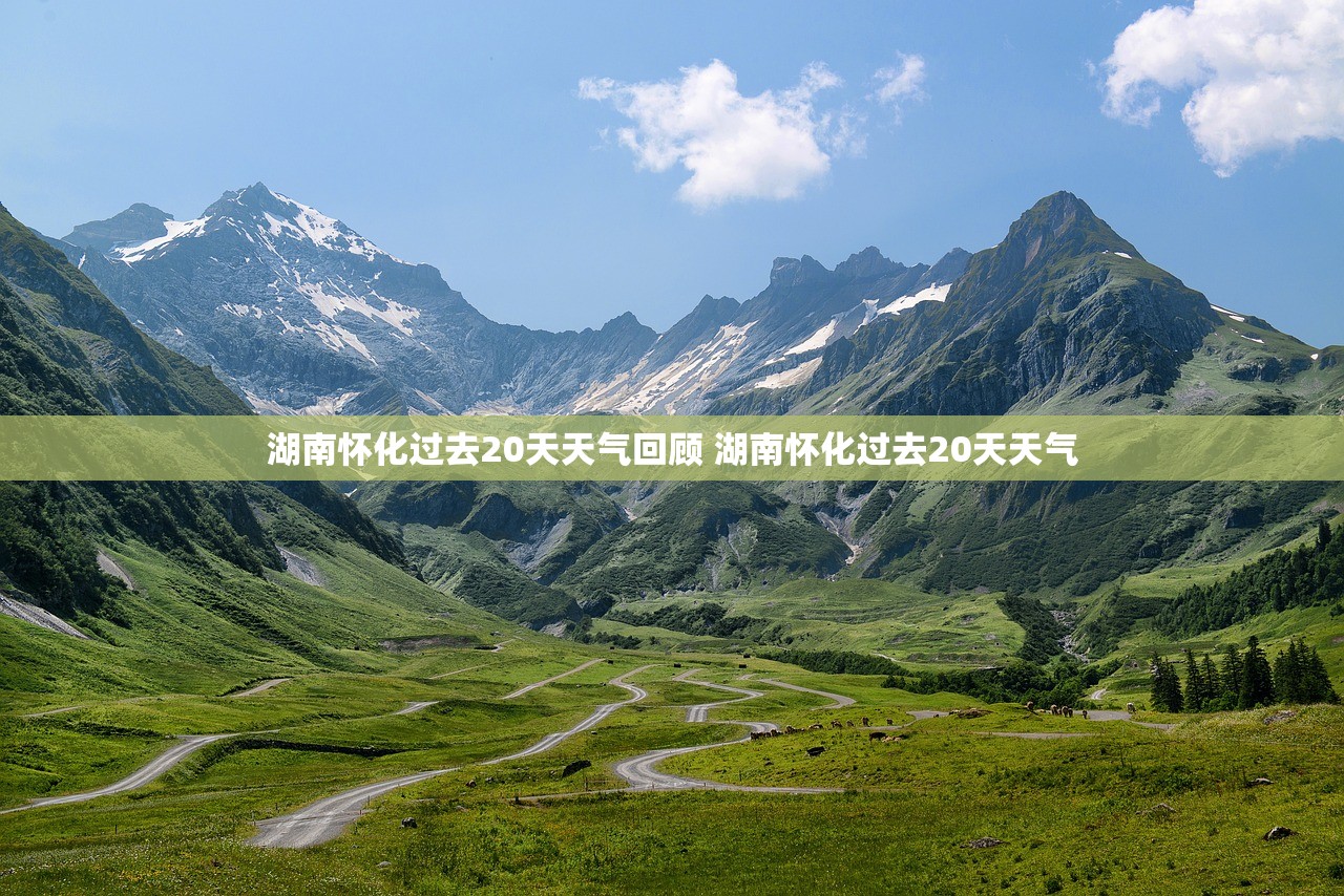 湖南怀化过去20天天气回顾 湖南怀化过去20天天气