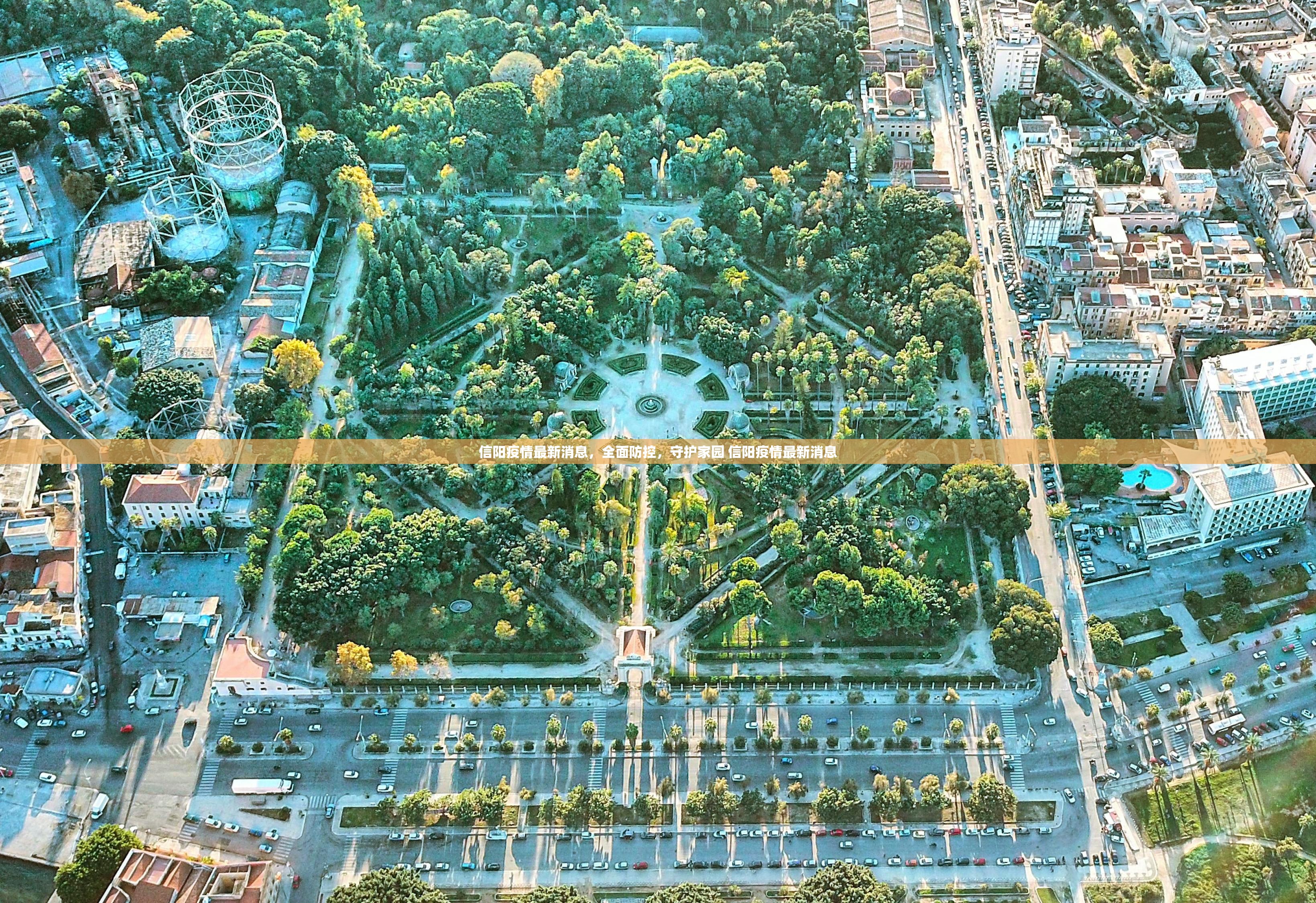 信阳疫情最新消息，全面防控，守护家园 信阳疫情最新消息