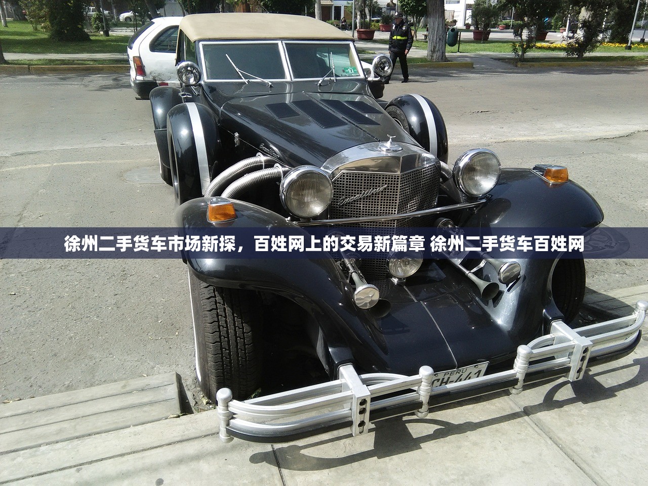 徐州二手货车市场新探，百姓网上的交易新篇章 徐州二手货车百姓网