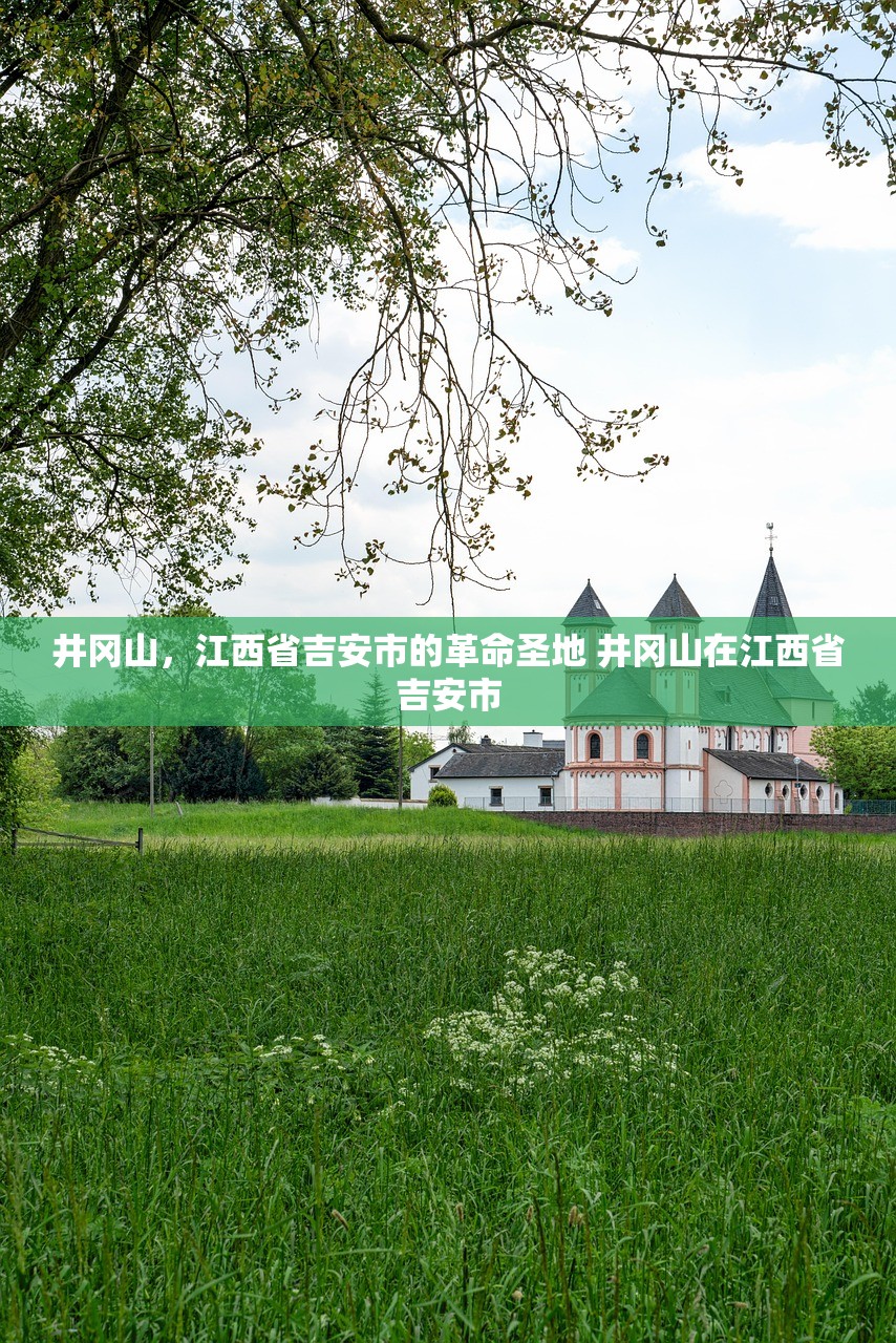 井冈山，江西省吉安市的革命圣地 井冈山在江西省吉安市