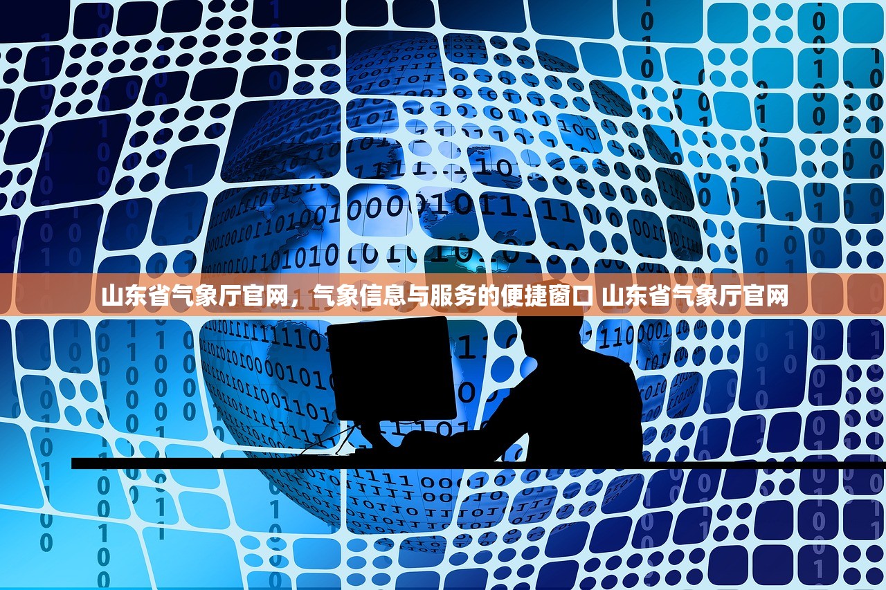 山东省气象厅官网,气象信息与服务的便捷窗口 山东省气象厅官网 山东省气象厅官网,气象信息与服务的便捷窗口 山东省气象厅官网