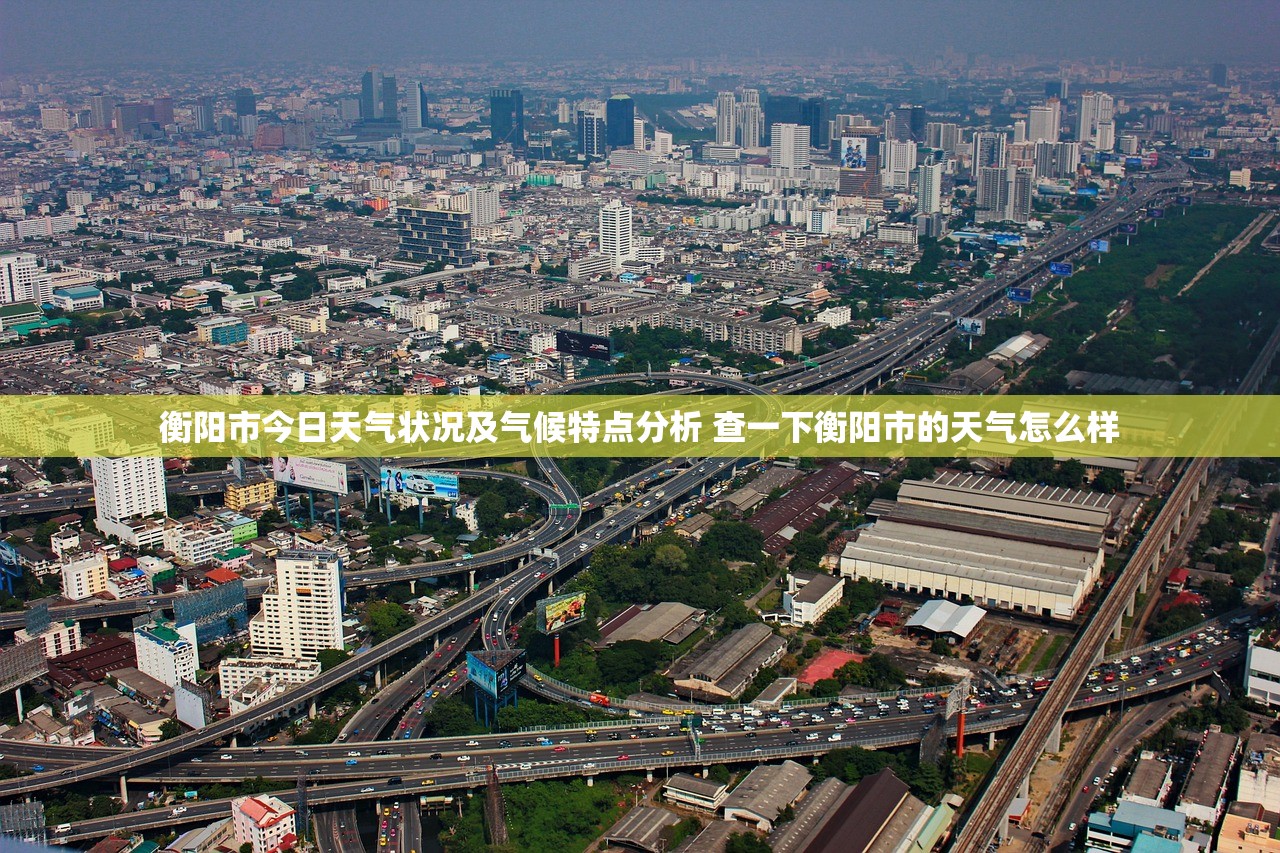 衡阳市今日天气状况及气候特点分析 查一下衡阳市的天气怎么样