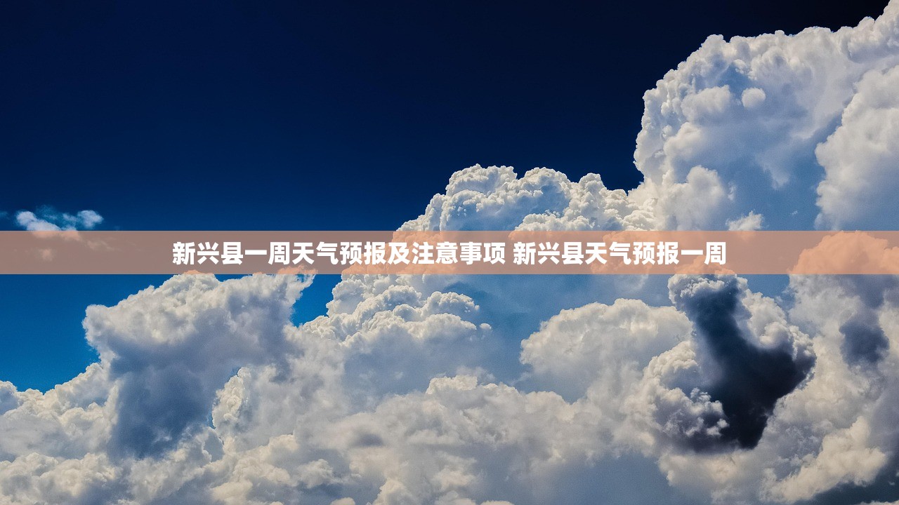 新兴县一周天气预报及注意事项 新兴县天气预报一周