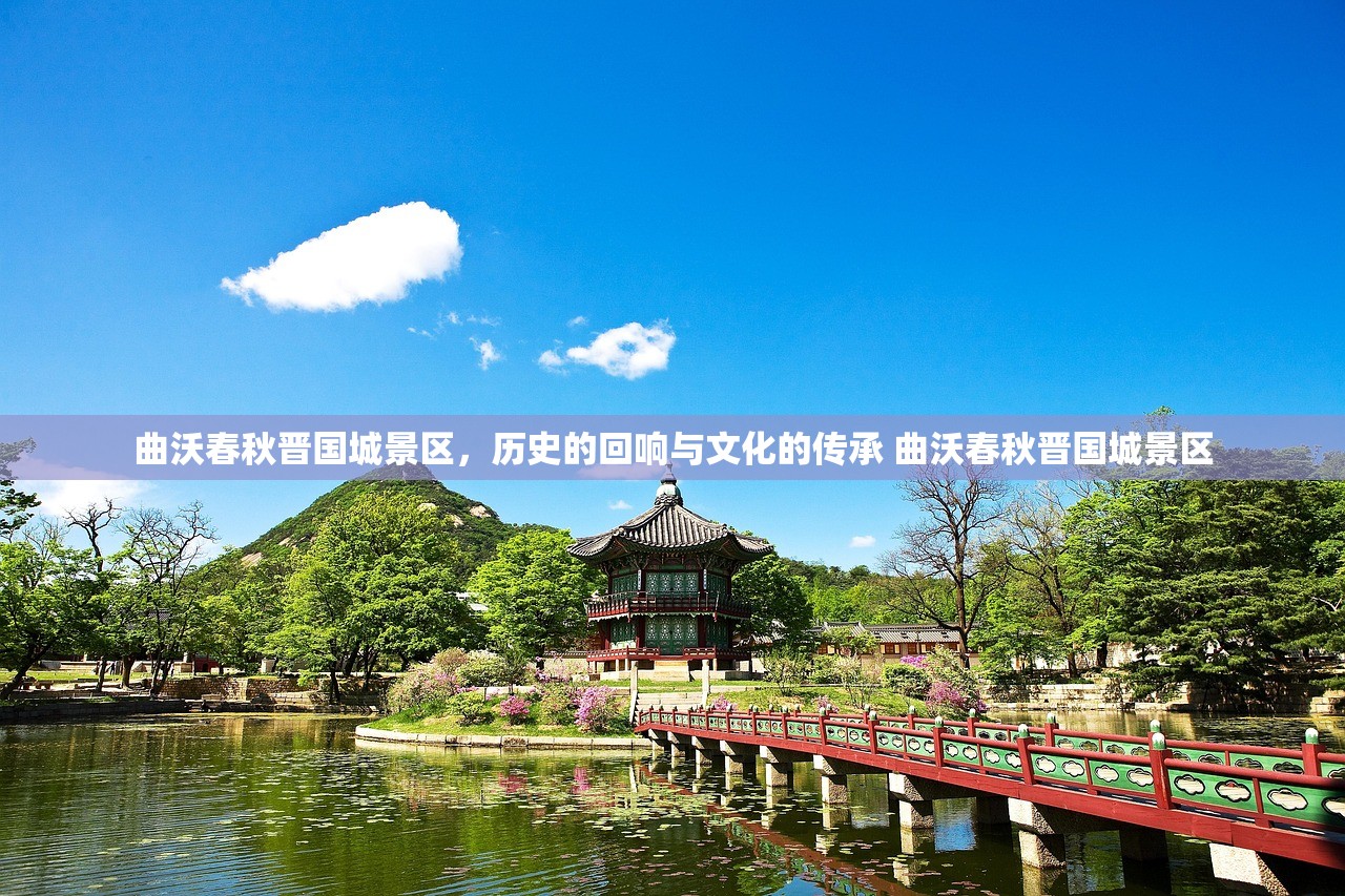 曲沃春秋晋国城景区，历史的回响与文化的传承 曲沃春秋晋国城景区