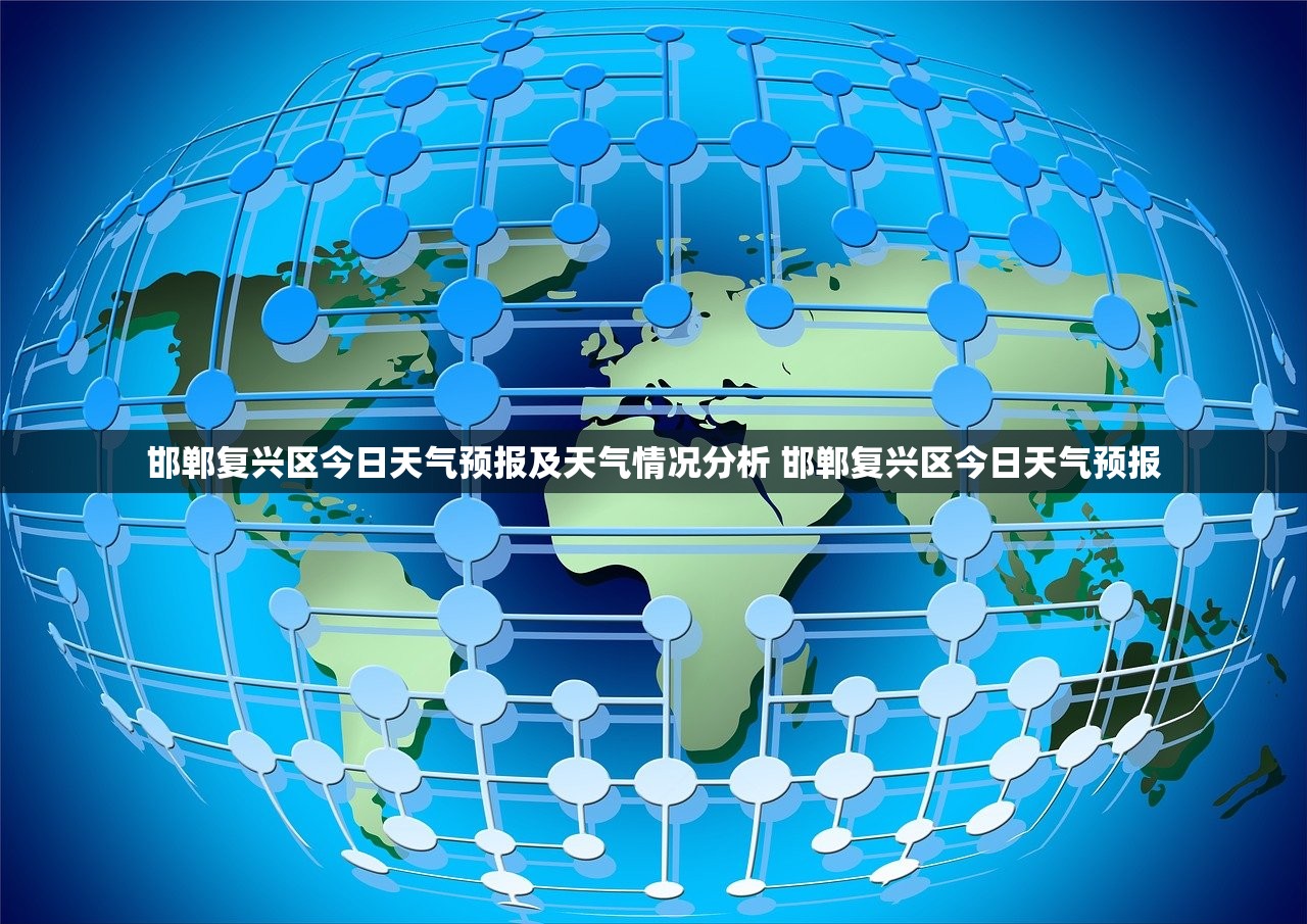 邯郸复兴区今日天气预报及天气情况分析 邯郸复兴区今日天气预报 邯郸复兴区今日天气预报及天气情况分析 邯郸复兴区今日天气预报