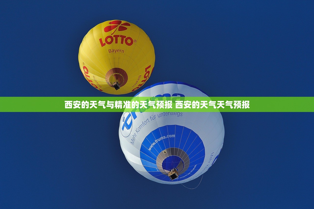 西安的天气与精准的天气预报 西安的天气天气预报
