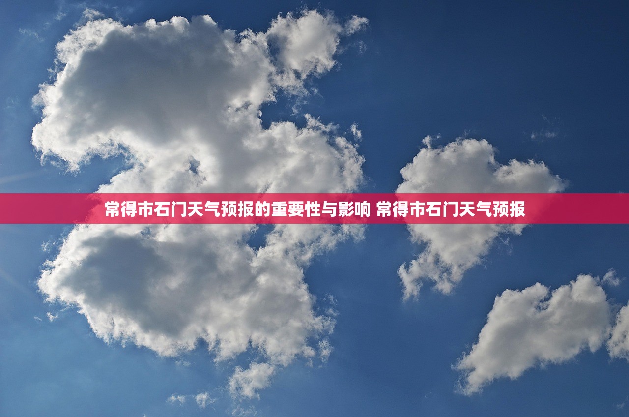 常得市石门天气预报的重要性与影响 常得市石门天气预报 常得市石门天气预报的重要性与影响 常得市石门天气预报