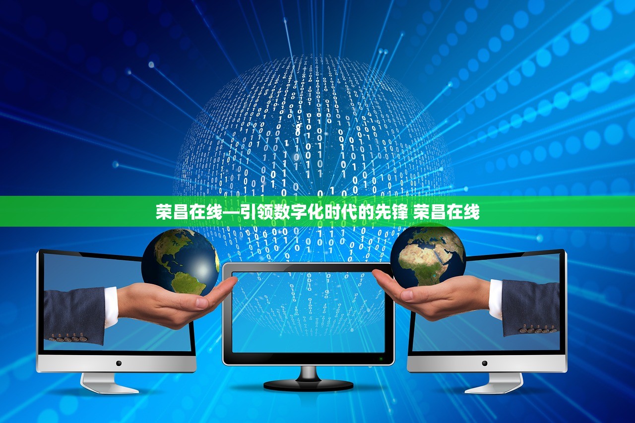 荣昌在线—引领数字化时代的先锋 荣昌在线