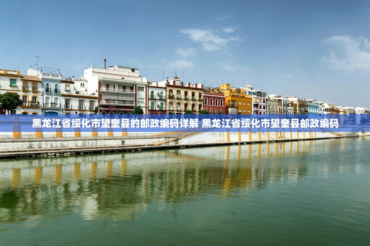 黑龙江省绥化市望奎县的邮政编码详解 黑龙江省绥化市望奎县邮政编码