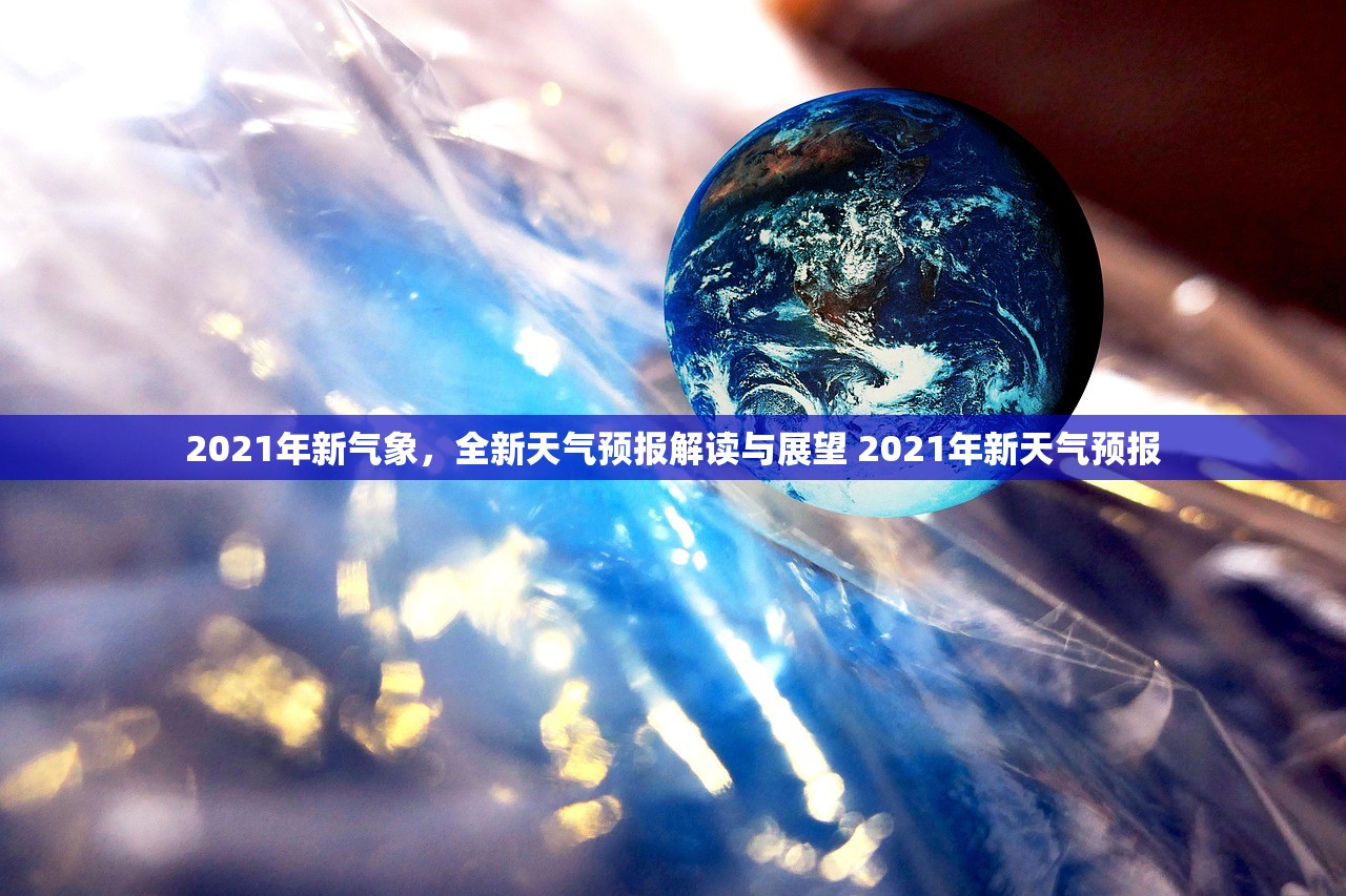 2021年新气象，全新天气预报解读与展望 2021年新天气预报
