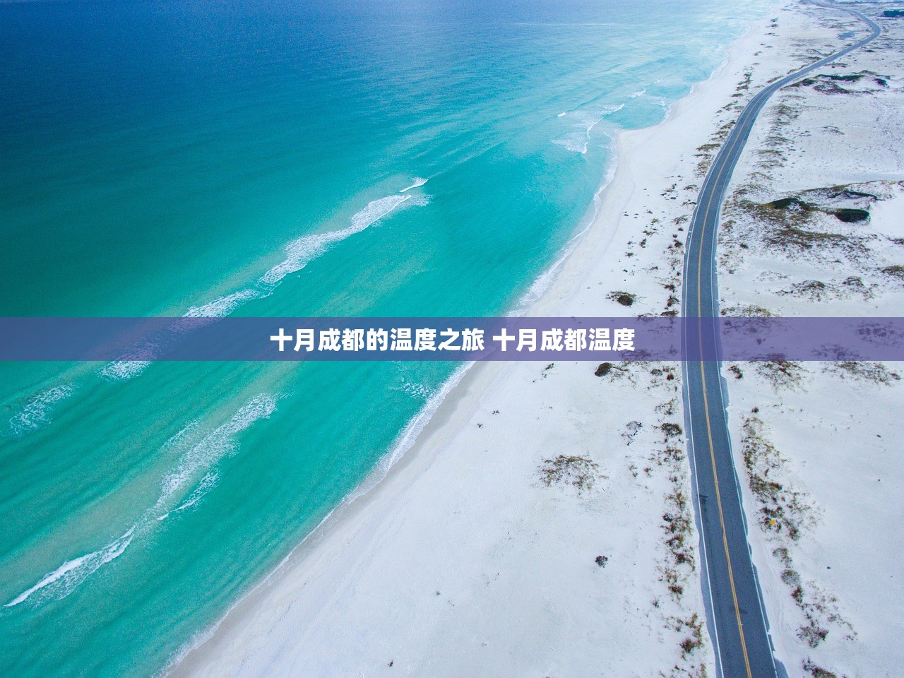 十月成都的温度之旅 十月成都温度 十月成都的温度之旅 十月成都温度