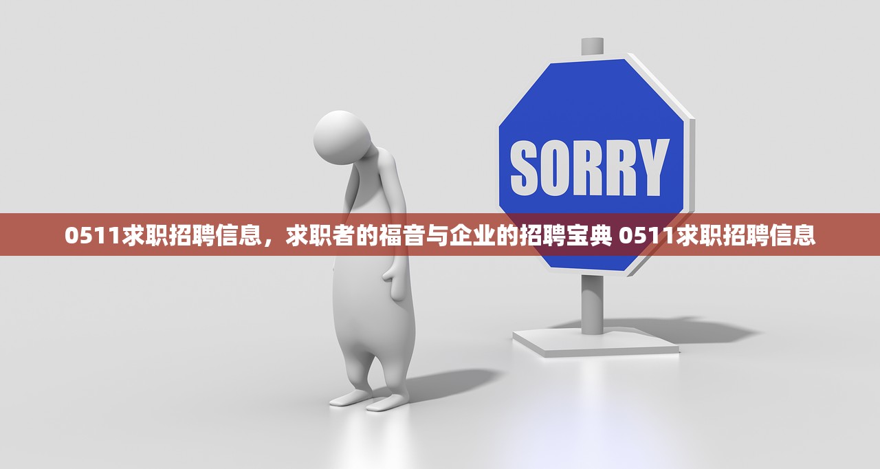 0511求职招聘信息，求职者的福音与企业的招聘宝典 0511求职招聘信息