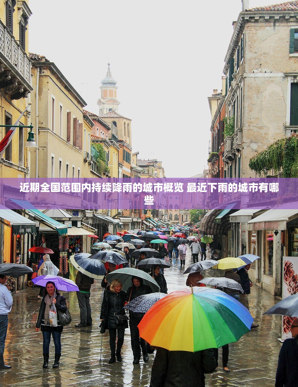 近期全国范围内持续降雨的城市概览 最近下雨的城市有哪些
