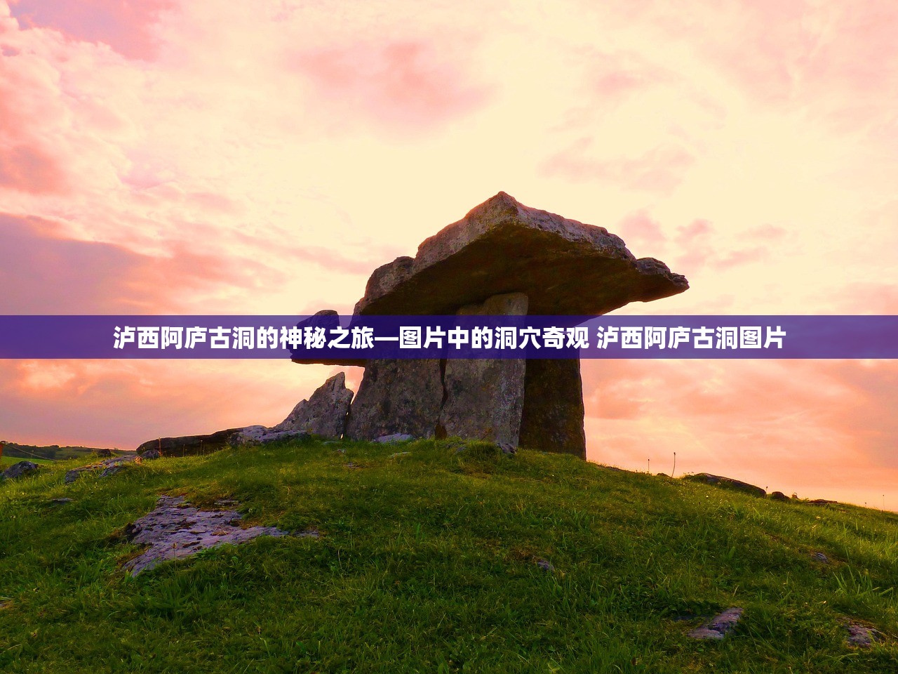 泸西阿庐古洞的神秘之旅—图片中的洞穴奇观 泸西阿庐古洞图片