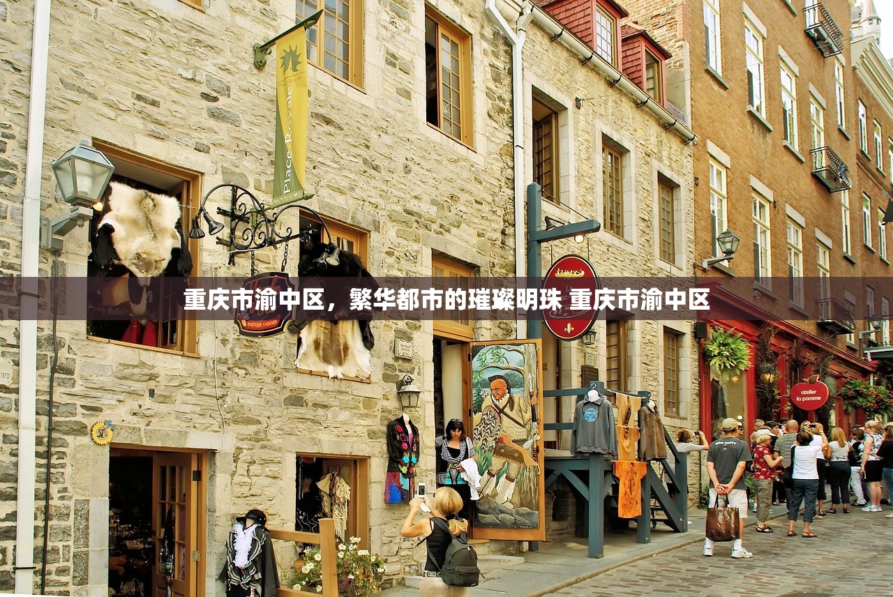 重庆市渝中区，繁华都市的璀璨明珠 重庆市渝中区