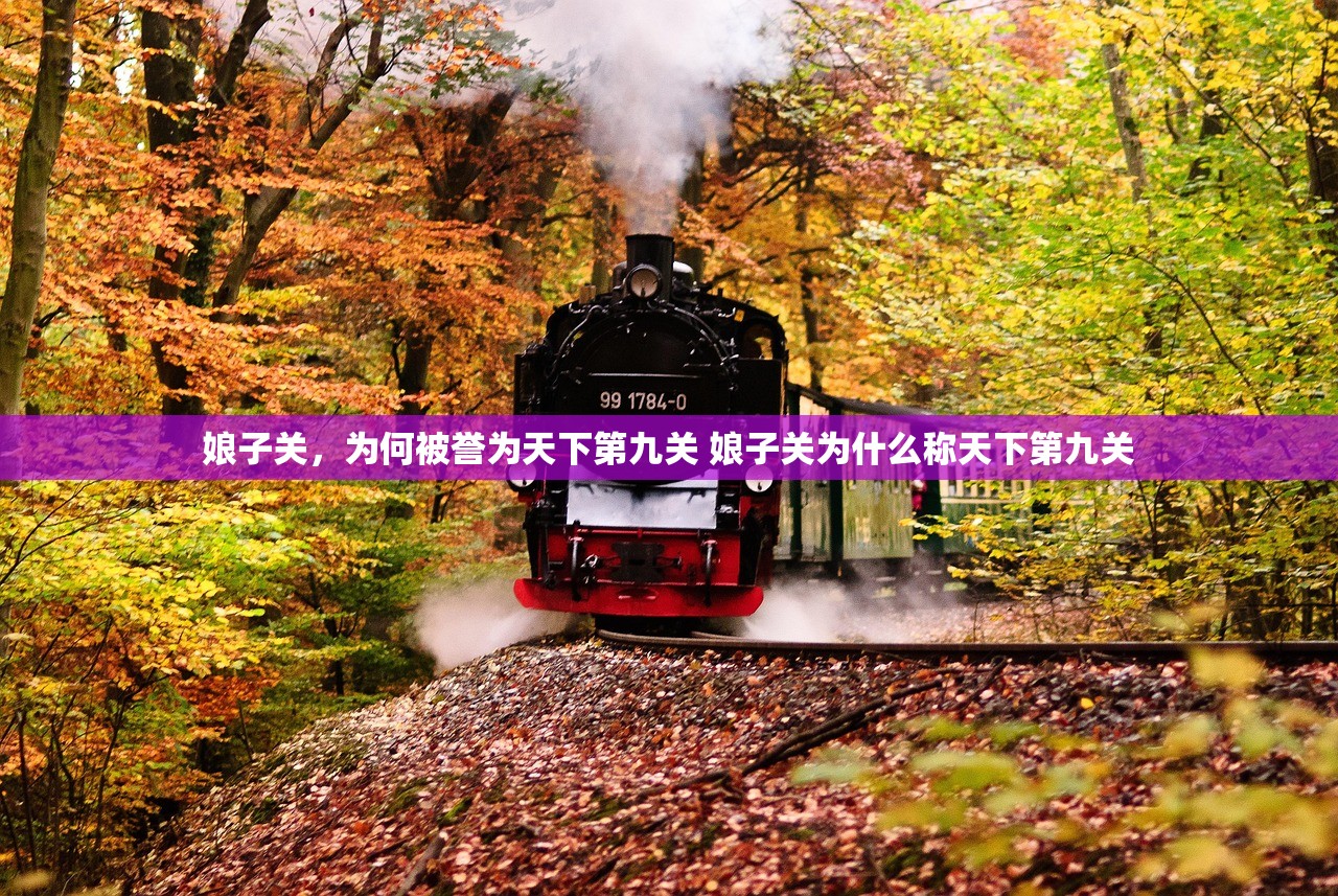 娘子关，为何被誉为天下第九关 娘子关为什么称天下第九关
