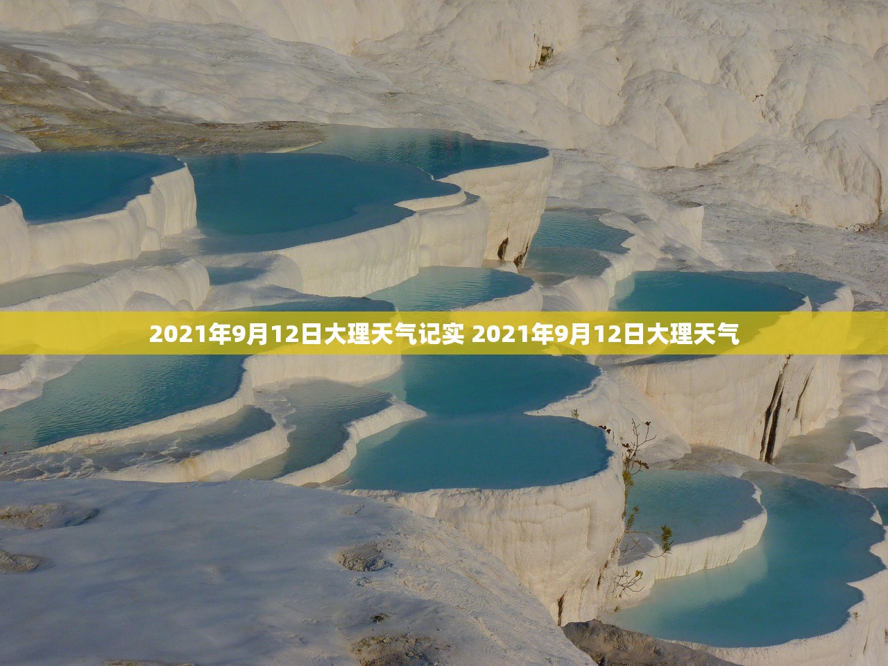 2021年9月12日大理天气记实 2021年9月12日大理天气