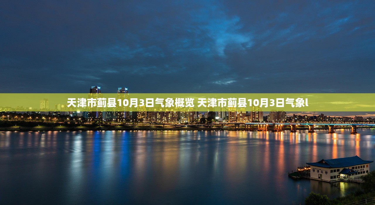 天津市蓟县10月3日气象概览 天津市蓟县10月3日气象l 天津市蓟县10月3日气象概览 天津市蓟县10月3日气象l