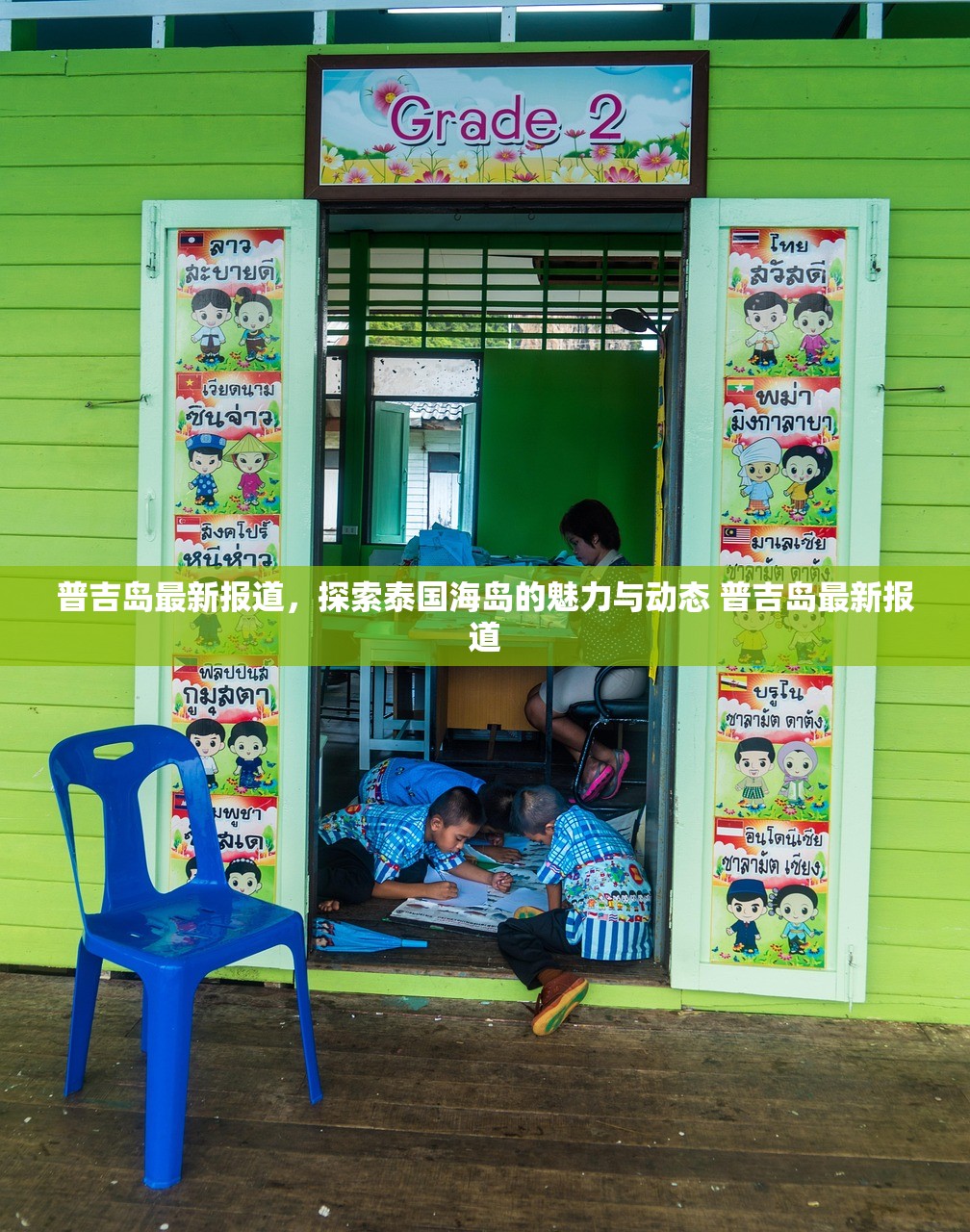 普吉岛最新报道，探索泰国海岛的魅力与动态 普吉岛最新报道