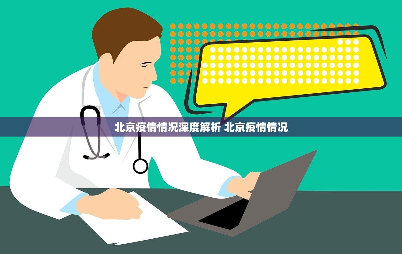 北京疫情情况深度解析 北京疫情情况