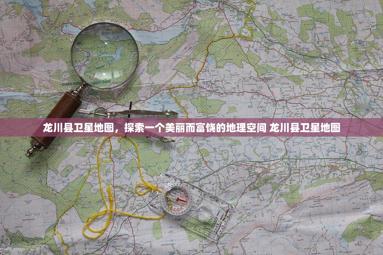 龙川县卫星地图，探索一个美丽而富饶的地理空间 龙川县卫星地图