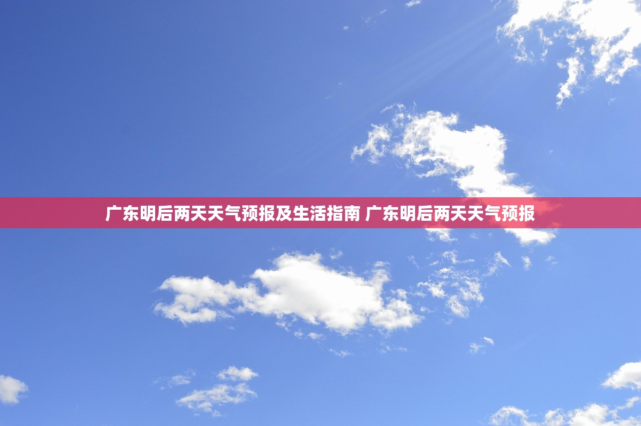 广东明后两天天气预报及生活指南 广东明后两天天气预报