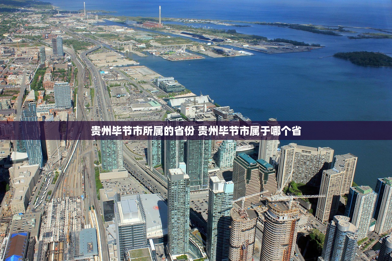 贵州毕节市所属的省份 贵州毕节市属于哪个省