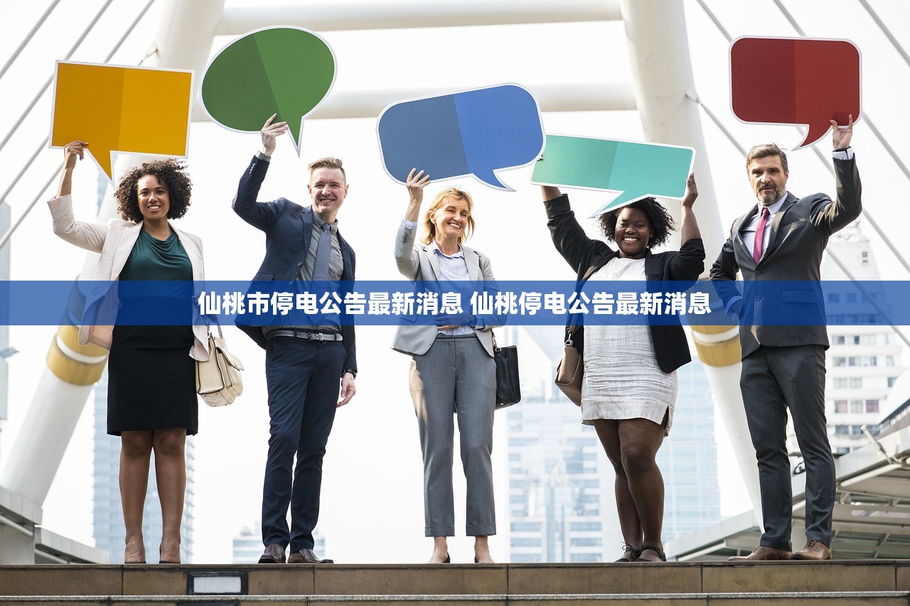 仙桃市停电公告最新消息 仙桃停电公告最新消息