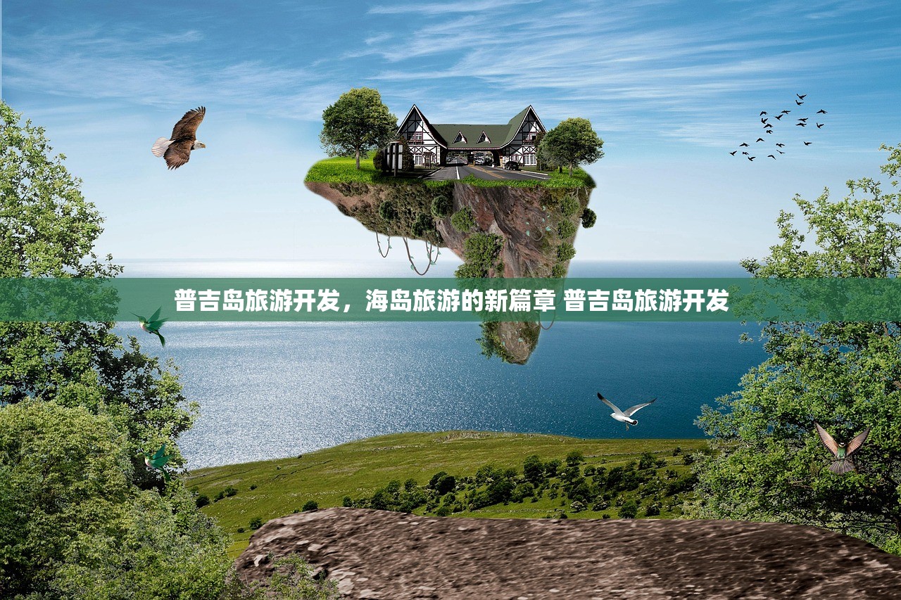 普吉岛旅游开发，海岛旅游的新篇章 普吉岛旅游开发