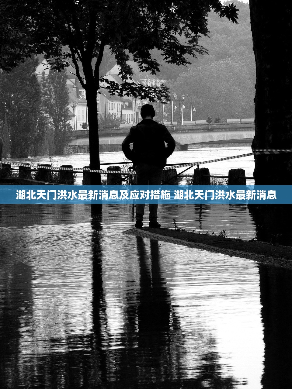 湖北天门洪水最新消息及应对措施 湖北天门洪水最新消息