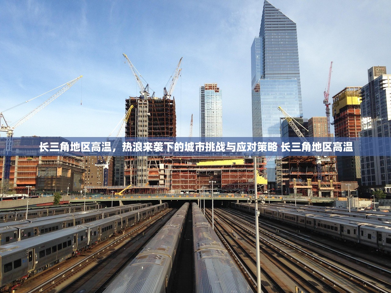 长三角地区高温，热浪来袭下的城市挑战与应对策略 长三角地区高温
