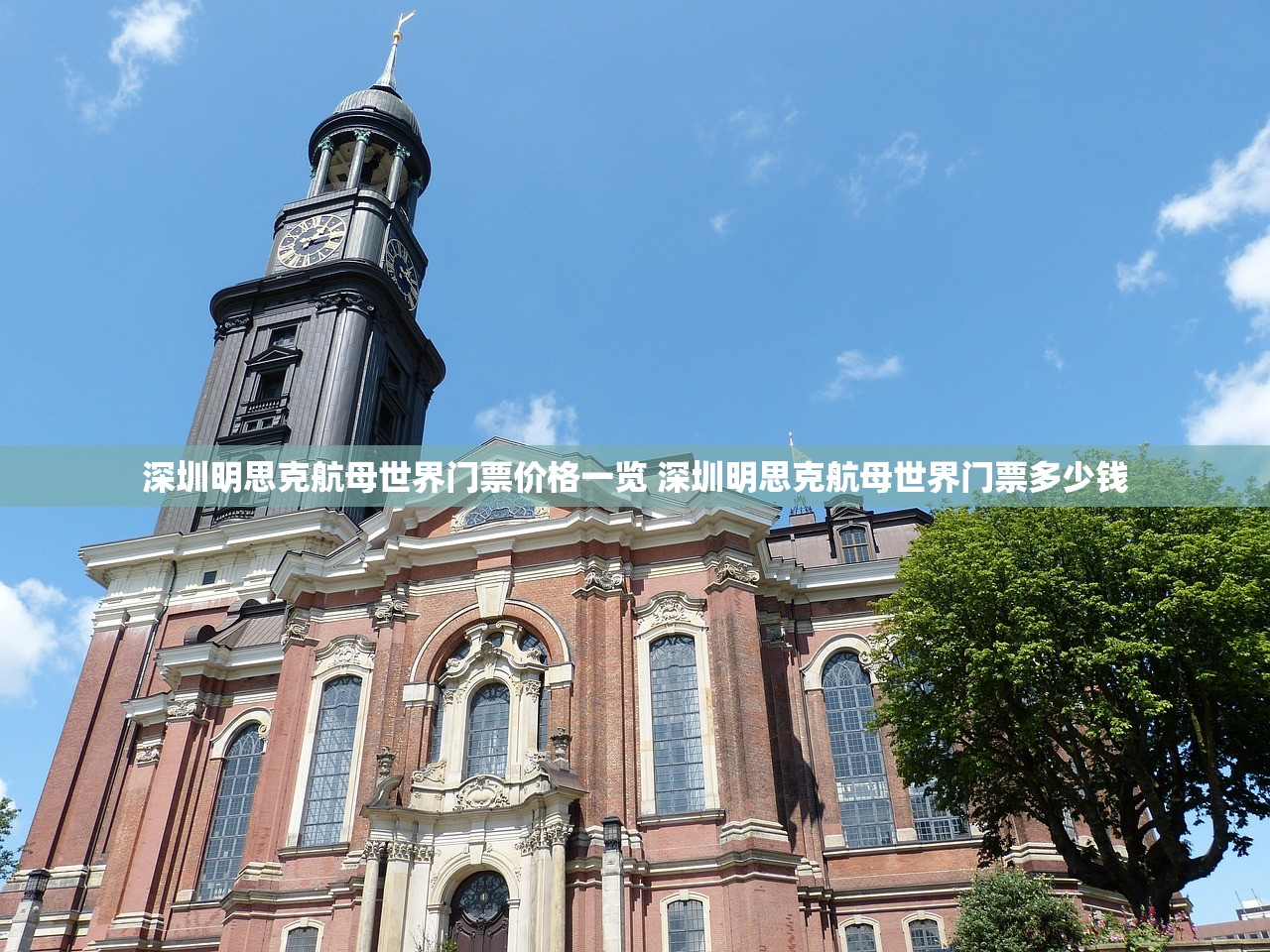 深圳明思克航母世界门票价格一览 深圳明思克航母世界门票多少钱