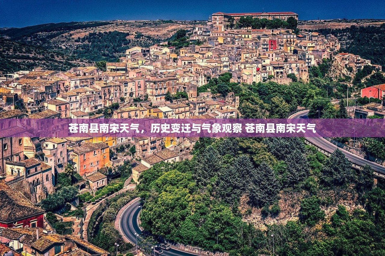 苍南县南宋天气，历史变迁与气象观察 苍南县南宋天气