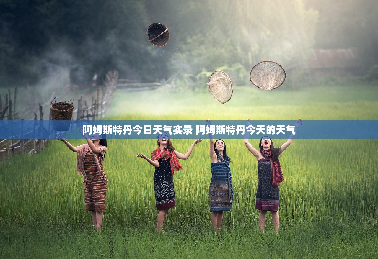 阿姆斯特丹今日天气实录 阿姆斯特丹今天的天气