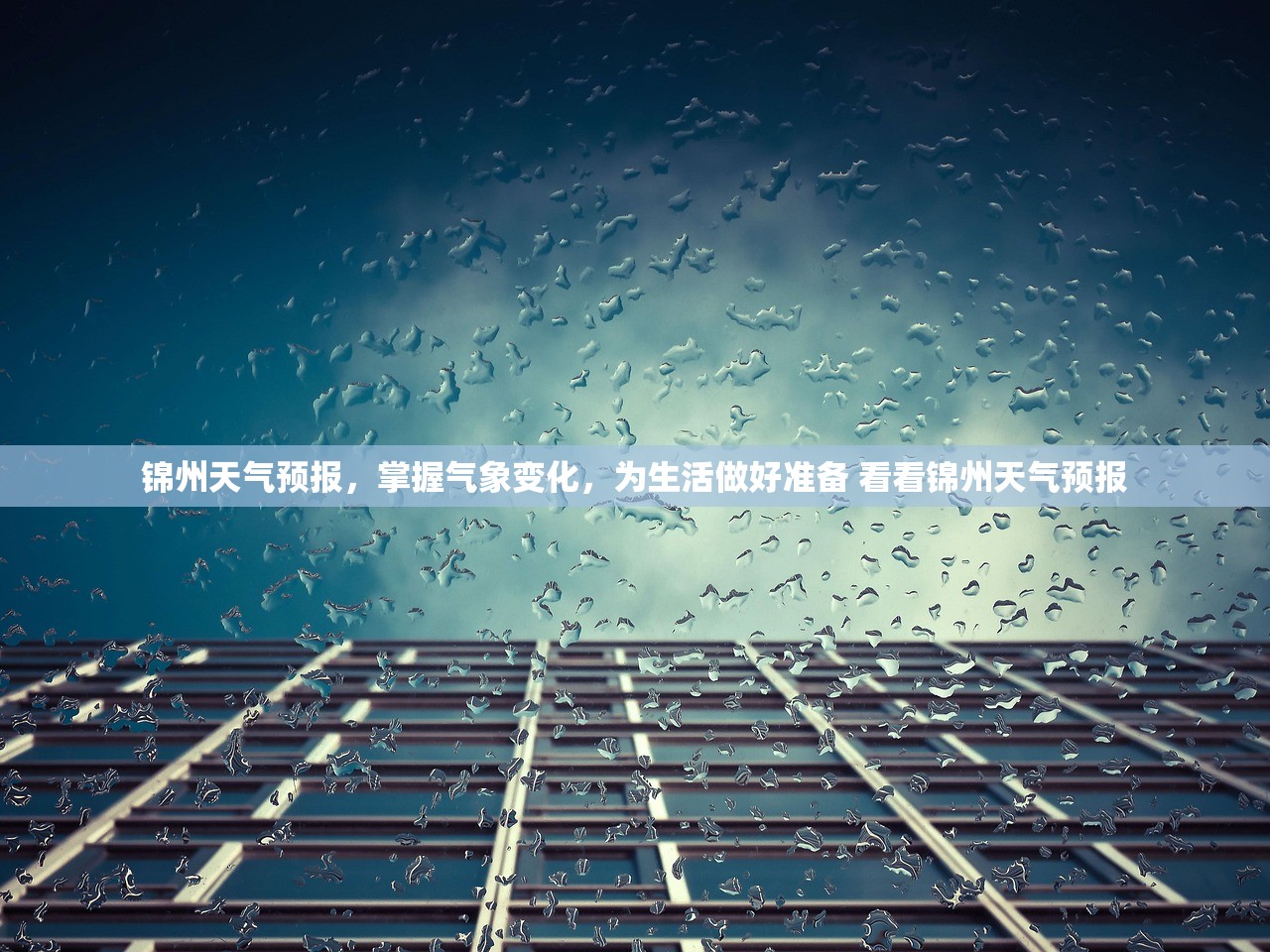 锦州天气预报,掌握气象变化,为生活做好准备 看看锦州天气预报 锦州天气预报,掌握气象变化,为生活做好准备 看看锦州天气预报