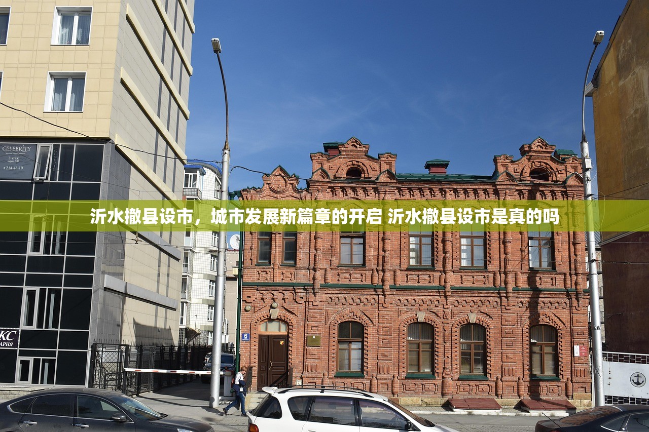 沂水撤县设市,城市发展新篇章的开启 沂水撤县设市是真的吗 沂水撤县设市,城市发展新篇章的开启 沂水撤县设市是真的吗