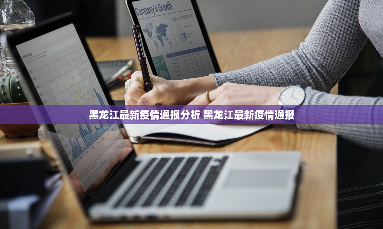 黑龙江最新疫情通报分析 黑龙江最新疫情通报