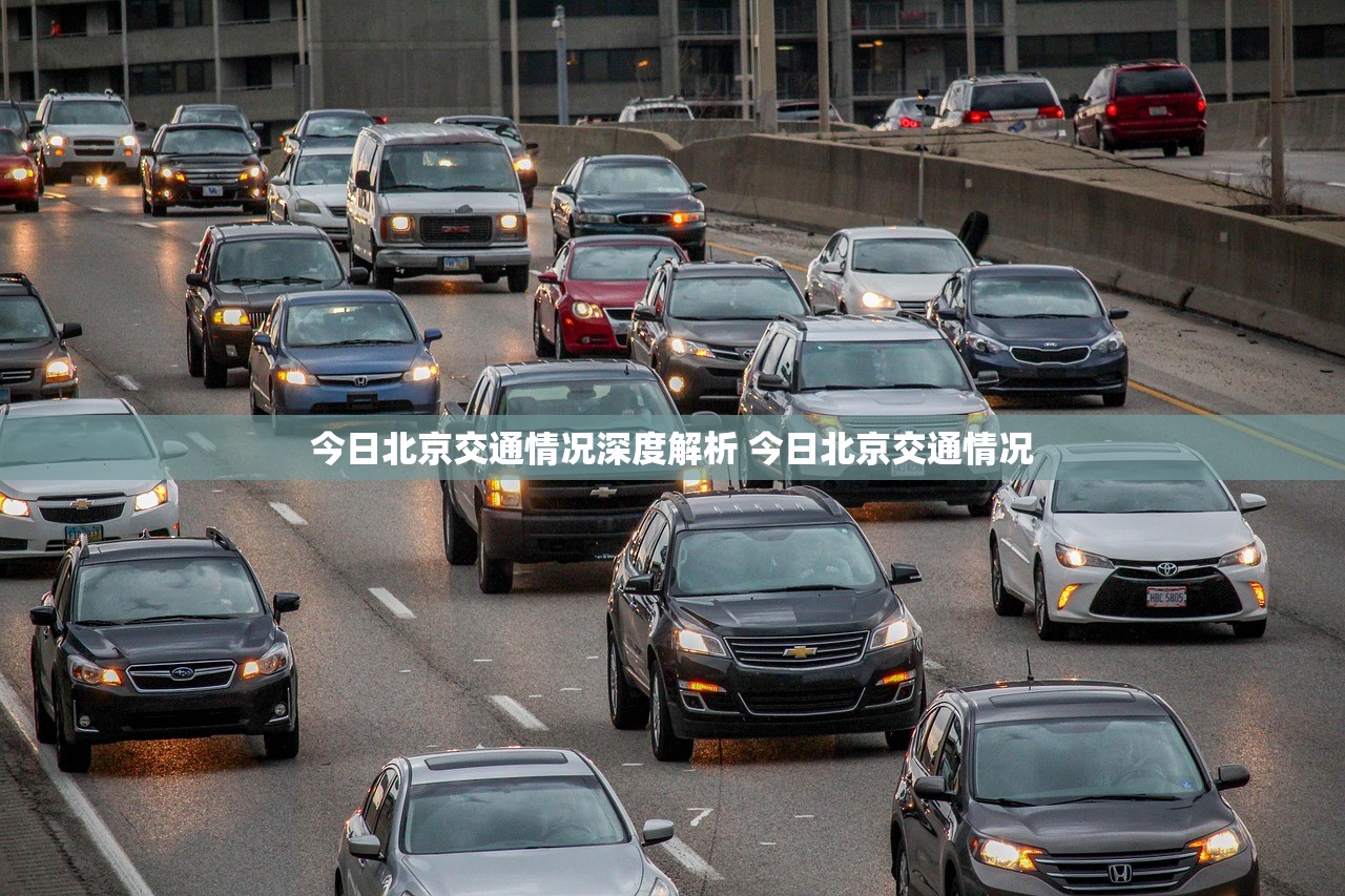 今日北京交通情况深度解析 今日北京交通情况