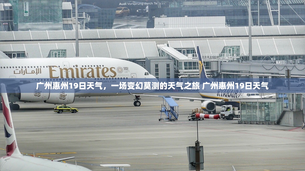 广州惠州19日天气，一场变幻莫测的天气之旅 广州惠州19日天气