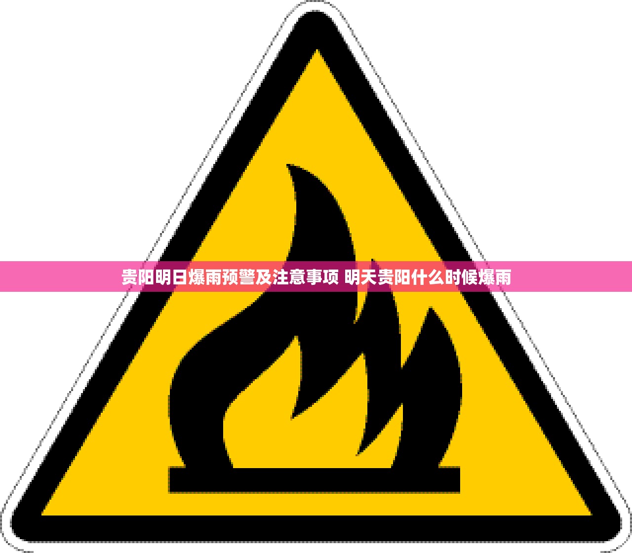 贵阳明日爆雨预警及注意事项 明天贵阳什么时候爆雨 贵阳明日爆雨预警及注意事项 明天贵阳什么时候爆雨