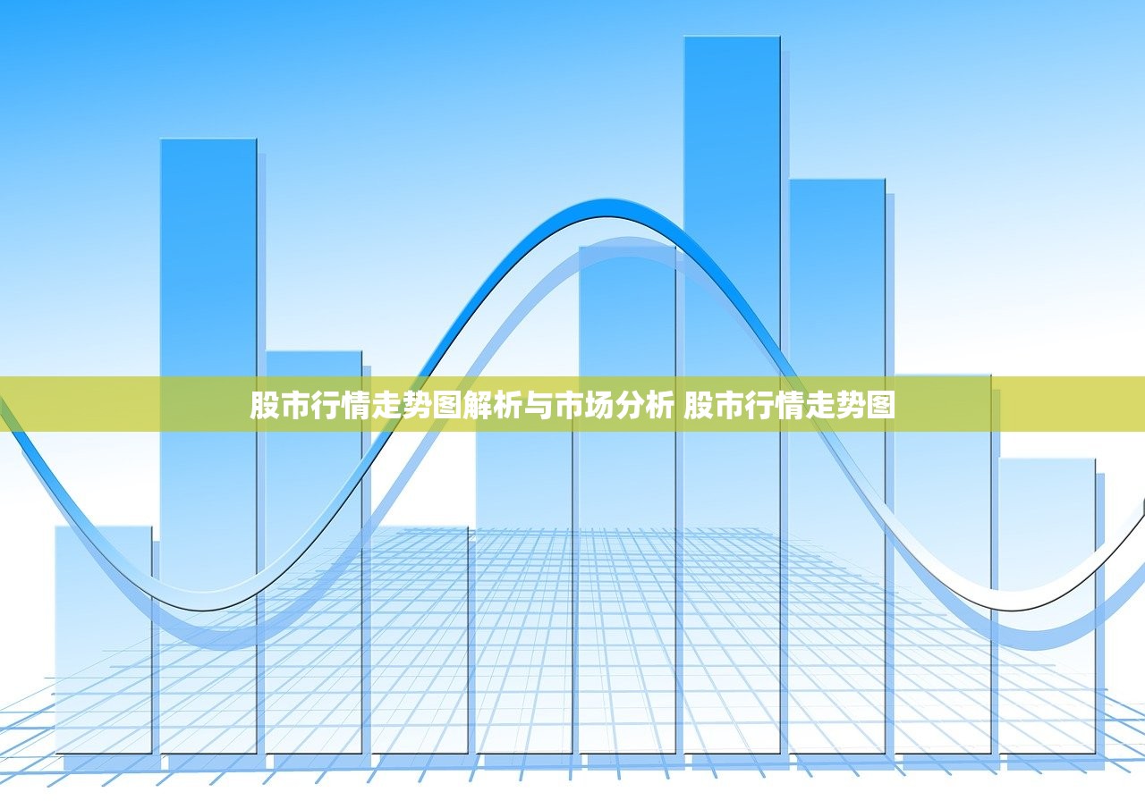 股市行情走势图解析与市场分析 股市行情走势图