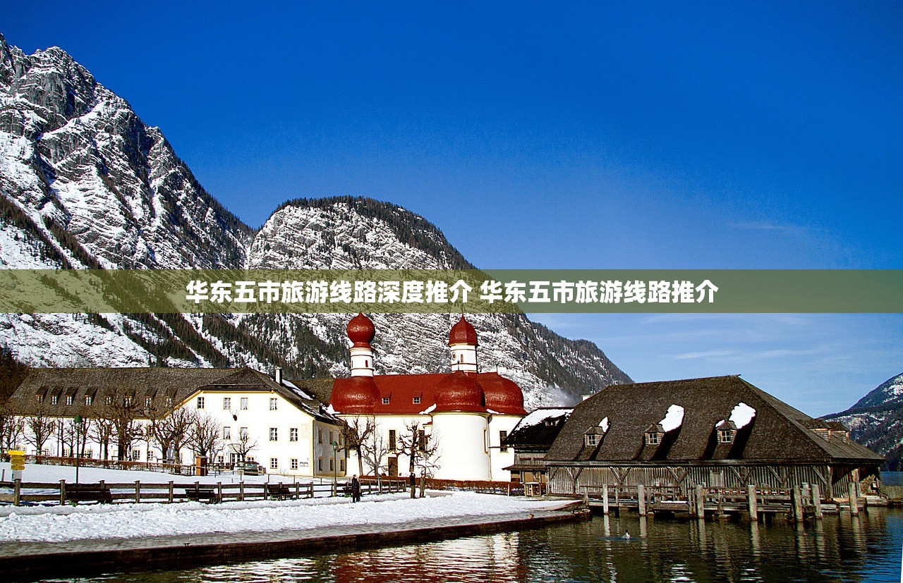华东五市旅游线路深度推介 华东五市旅游线路推介 华东五市旅游线路深度推介 华东五市旅游线路推介