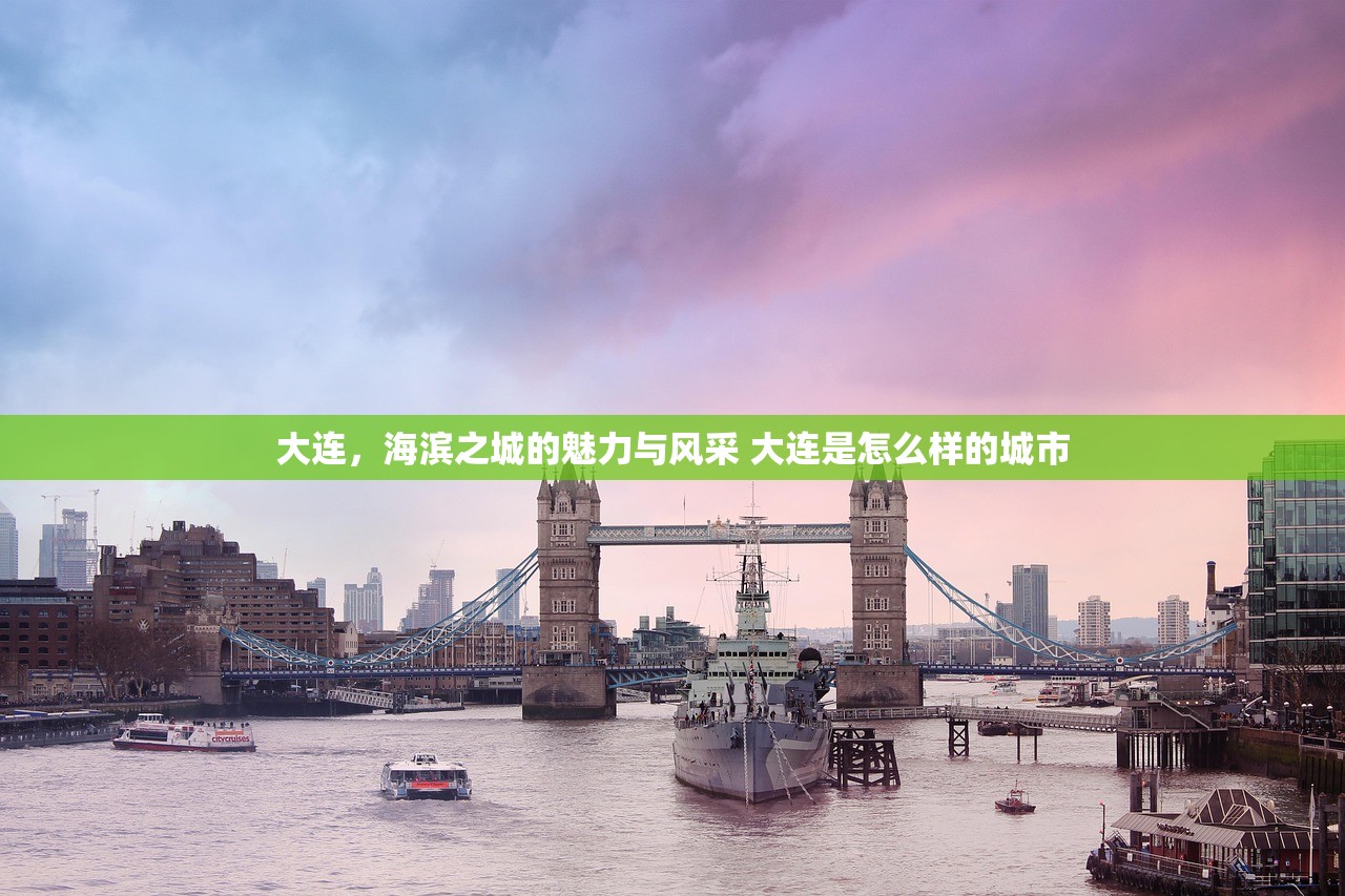 大连，海滨之城的魅力与风采 大连是怎么样的城市